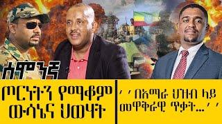 ጦርነትን የማቆም ውሳኔና ህወሃት / ‹‹በአማራ ህዝብ ላይ መዋቅራቂ ጥቃት…››Mar 27,2022 - ዓባይ ሚዲያ ዜና | Ethiopia News