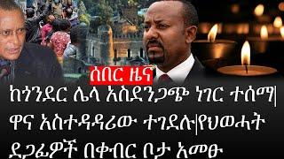 Ethiopia: ሰበር ዜና - የኢትዮታይምስ የዕለቱ ዜና |ከጎንደር ሌላ አስደንጋጭ ነገር ተሰማ|ዋና አስተዳዳሪው ተገደሉ|የህወሓት ደጋፊዎች በቀብር ቦታ አመፁ