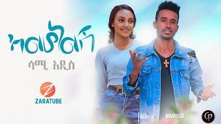 Sami Addis - ሳሚ አዲስ " ካልሆነልሽ" New Ethiopian Music 2021 (Official Video)