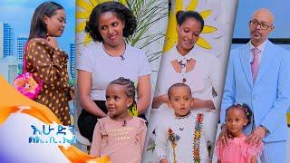 “በጣም በጥባጭ ነው”????????//ልጆች ምን ይላሉ?/ /እሁድን በኢቢኤስ//