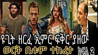 ሥም ክፍል 2 | Seme episode 2 Matter of Respect - New Kana Turkish Series @Kana Television