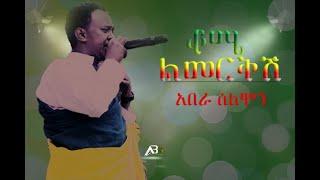 Tilahun Gessesse - Kome Limerkish | ቆሜ ልመርቅሽ - New Ethiopian Music 2021 #አበራ ሶሎሞን