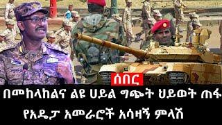 Ethiopia: ሰበር ዜና - የኢትዮታይምስ የዕለቱ ዜና | Daily Ethiopian News | ሰበር መረጃ