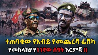 Ethiopia -  ተጠባቂው የአብይ የመጨረሻ ፊሺካ! የመከላከያ የ11ኛው ሰአት እርምጃ! Dagu Media