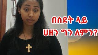 በስደት ላይ ሀዘን ግን ለምን ?