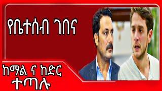 የቤተሰብ ገበና  ክፍል 14 | Ybeteseb Gebena episode 14 || Ybeteseb Gebena part 14 @KanaTelevision