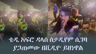 Ethiopia: ቴዲ አፍሮ ዳላስ ስታዲየም ሲገባ ያጋጠመው በቪዲዮ ይዘነዋል | ESFNA 2023 | Teddy Afro