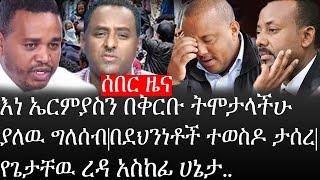 Ethiopia:ሰበር ዜና-የኢትዮታይምስ የዕለቱ ዜና |እነ ኤርምያስን በቅርቡ ትሞታላችሁ ያለዉ ግለሰብ|በደህንነቶች ተወስዶ ታሰረ|የጌታቸዉረዳ አስከፊ ሀኔታ..