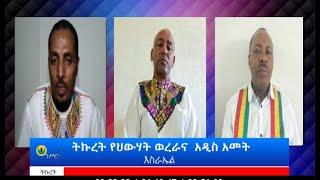 #Ethiopianews #Ethiopia |የሳምንቱ የትኩረት ፕሮግራም በወቅታዊ አነጋጋሪ ጉዳዮች፣ Sep 10 /2022