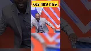 የቤተሰብ ጨዋታ አዝናኝና አስቂኝ ትእይንቶች |EBS| Seifu on Ebs |#shorts