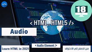 الدرس #18 - الملفات الصوتيه -  Learn HTML& HTML5 in 2021 Audio