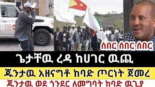 Ethiopia: ሰበር | ጌታቸዉ ረዳ ጅቡቲ ታይቷል ተባለ | ጁንታዉ ጦርነት ጀመረ| Zena Tube | Zehabesha | Ethiopia | Top mereja.