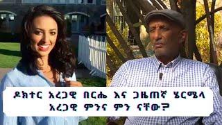 ዶክተር አረጋዊ በርሔ እና ጋዜጠኛ ሄርሜላ አረጋዊ ምንና ምን ናቸው?