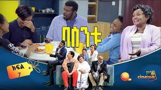 /በስንቱ/ Besintu EP 7 "ጥሩ እንባ" ይህ ሲትኮም የተለያየ እድሜ ያላቸውን ቤተሰቦች እርስ በርስ ግንኙነት በሃገር ውክልና //የሚቀርብ ነው/