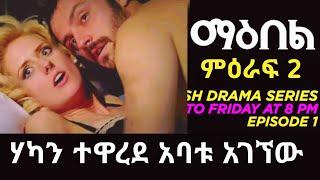 Maebel Episode 225 | ማዕበል ክፍል 225 | Kana tv | KANA | Kana Tekvision