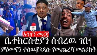 Ethiopia: ሰበር ዜና - የኢትዮታይምስ የዕለቱ ዜና | አሳዛኝ መረጃ|  ሻሸመኔ ቤተክርስቲያን ሰብረዉ ገቡ|ምዕመናን ተሰዉ|የጳጳሱ የመጨረሻ መልዕክት