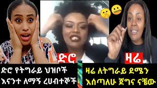 gege kiya ድሮ ለትግራይ ህዝብ የነበራት ጥላቻ አሁን ደግሞ ለአብይ መንግስት |ለኢትዮጲያ ህዝብ በሙሉ ጠላት ሆነች ለምን ሚስጥሩ ይሄ ነው????????