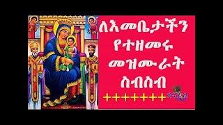 የእመቤታችን መዝሙራት - Maryam Mezmur Collection