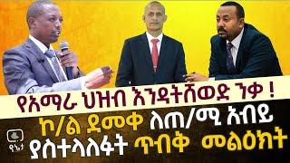 የአማራ ህዝብ እንዳትሸወድ ንቃ! ኮ/ል ደመቀ ዘውዱ ለጠ/ሚ አብይ ያስተላለፉት ጥብቅ መልዕክት