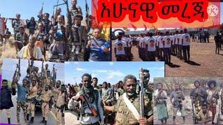 ሰበር መረጃ ጌታቸውና ደብረፂወን ስለድርድሩ ያሉትና ከ80በላይ ፍኖወች ዛሬ ታሰሩ