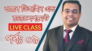 Web Design and Development Complete Project Bangla tutorial part 09