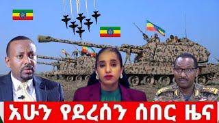 ሰበር ዜና |Ethiopian News |Ethiopia News Today January 25, 2023