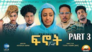 ALEDA MEDIA - New Eritrean Series Movie 2023 Fnot part 3 by Tomas Mehari / ተኸታታሊት ፊልም ፍኖት 3 ክፋል