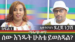 ሰው እንዴት ሁለቴ ይወለዳል? - ክፍል 1 - ጣፋጭ ወግ - Ethiopia - Aster Bedane - አስቴር በዳኔ - Feb 3, 2022 - Abbay Media