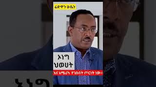 ሰበር ዜና|ሰበር ቪድዮ|የኦነግ ህወሓት እና አሜሪካ የገቡበት ጦርነት ነው፡፡ሬድዋን ሁሴን#shorts