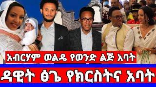 አብርሃም ወልዴ የልጁን ክርስትና ለዳዊት ፅጌ ሰጠ ባላገሩ ቲቪ ያልተጠበቀ ሰርፕራይ/abraham wolde/abraham wedding/seifu on ebs/adey