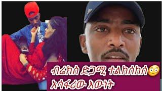 #ብሬክስ ድጋሚ ተልከሰከሰ በዚህ ልክ ተመልካችን መናቅ አሳፍሪ ተግባር ነው