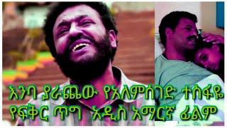 የፍቅር ጥግ ሙሉ የአማርኛ ፊልም  Yefikir Tig Full  Amharic  Film 2022