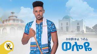 Awtar Tv - Seyoumekal Gebre - Weloye - ስዩመቃል ገብሬ - ወሎዬ - New Ethiopian Music 2021 (Official Video)