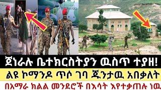 Ethiopia: ሰበር | ጀነራሉ ቤተክርስትያን ዉስጥ ተያዘ! | ልዩ ኮማንዶ ጥሶ ገባ | abel birhanu | Zehabesha | Top mereja.