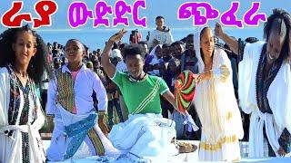 ራያ ~ ውድድር ጭፈራ #culture #ራያ #ራያ ሙዚቃ #tigray_idol #dance