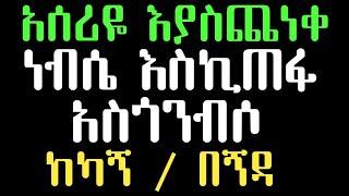 አስጎንብሶ እያስጮኸ ሲበኝዳ ፌንት በላሁ እራሴን አላዉቅም | Ethiopia | Ethiopian new music | Abel birhanu / Eregnaye