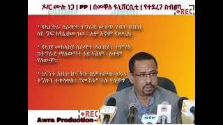 ኢትዮጵያ የኤርትራ ወታደር ከትግራይ ለማስወጣት አቅም የላትም። ምስሌነ ሙሉ ነጋ  በመቐለ ዩኒቨርስቲ ለማህበረሰቡ የሰጠው መግለጫና የሙሁራኑ መልስ።