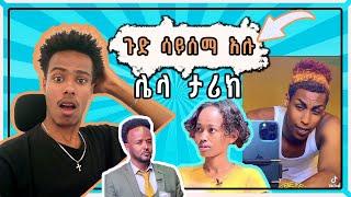 ጉድ ሳይሰማ አሉ የቤተሰብ ጨዋታ አዝናኝ videoች እነዲሁም የመንገድ ዳር ጥያቄዎች