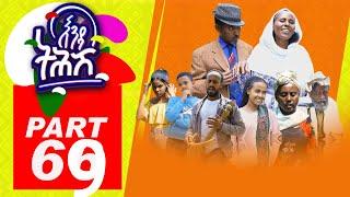 Enda Tehish (እንዳ ትሕሽ) - 69ክፋል | Tigrigna sitcom drama Part  -69 2022