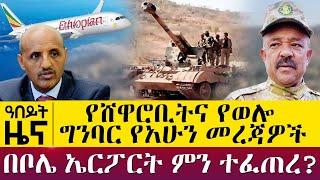 የሸዋሮቢትና የወሎ ግንባር የአሁን መረጃዎች -በቦሌ ኤርፖርት ምን ተፈጠረ?-  Nov 19, 2021 - ዓባይ ሚዲያ ዜና | Ethiopia News