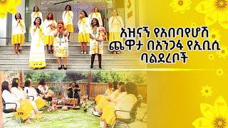 አዝናኝ የአበባየሆሽ ጨዋታ በአንጋፋ የኢቢሲ ባልደረቦች