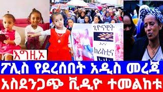 ቦሌ አራብሳ ሌላ ከባድ ሀዘን ተሰማ/ፖሊስ የደረሰበት የገዳይዋ ጥብቅ ማስረጃ/seifu on ebs/እሁድን በኢቢኤስ/Ethiopia new/የኔታ/shger info