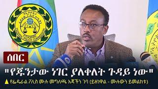 Ethiopia: ሰበር - "የጁንታው ነገር ያለቀለት ጉዳይ ነው" - የፌዴራል ፖሊስ ሙሉ መግለጫ እጃችን ገባ | Statement by Federal Police