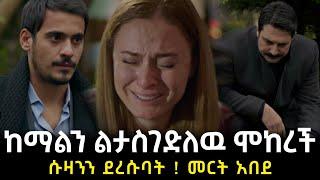 የቤተሰብ ገበና ክፍል 32 | Yebeteseb gebena Episode 32 | ከማል ለማስገደል ሞከረች ???? - Kana Television | Kana tv