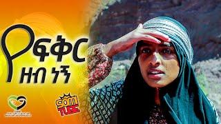 የፍቅርዎ ዘብ ነኝ | ልብ የሚነካ ታሪክ ምዕራፍ 1 SOMI TUBE Heart Touching Story Of A Lonely Girl