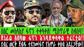 ZeEthiopia |????ሰበርየባህር ዳሩ ሚስጥራዊ ስብሰባ ተዘረገፈ!ጀኔራል አበባው ፋኖን እንዳይቀላቀል ተፈርቷል!!#ethiodailynews#ethionews#