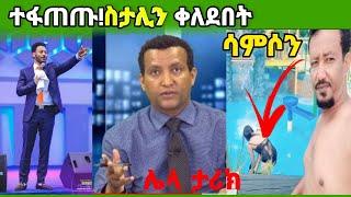 ኮሜዲያን ስታሊን በሳቅ ሊገለን ነው።|አርቲስት ሳምሶን ....