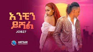 Job27 - አንቺን ይሻል - Anchin yishal - New ethiopian music 2022