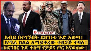 የዕለቱ ዜና | Andafta Daily Ethiopian News August 8, 2022 | Ethiopia