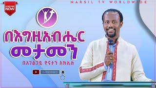 በእግዚአብሔር መታመን | ልንማረው የሚገባ ድንቅ ትምህርት | በአገልጋይ ዮናታን አክሊሉ JAN 05,2021 MARSIL TV WORLDWIDE